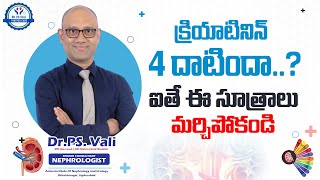 క్రియాటినిన్ 4 దాటిన వాళ్లకు ఉపయోగకరమైన సూత్రాలు!!