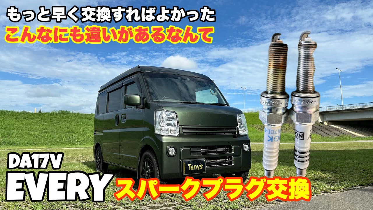 【エブリイ】〜備忘録〜スパークプラグ交換(NGK  LMAR7AIX-P)