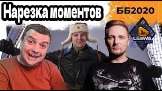 Лучшие моменты LeBwa x AkTep x Jove. Битва блогеров 2020