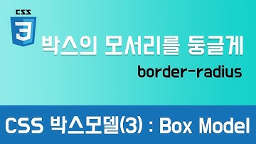 [CSS 기초이론] - 박스모델 - Box Model, 모서리 둥글게 하기 (속성 : border-radius)