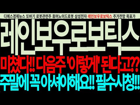 레인보우로보틱스 레인보우로보틱스주가전망 미쳤다 다음주 이렇게 된다고 주말에꼭아셔야해요 필수시청 디에스경제뉴스 또바기 