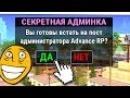 Я ПОЛУЧИЛ ПРИВАТНУЮ АДМИНКУ! ОБЗОР АДМИНКИ НА АДВАНС РП! GTA SAMP