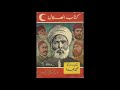 مذكرات الإمام محمد عبده عن محمد علي باشا والثورة العرابية والاحتلال البريطاني لمصر 