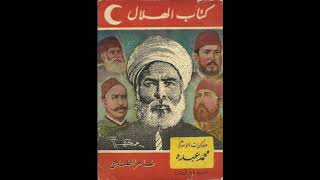 مذكرات الإمام محمد عبده عن محمد علي باشا والثورة العرابية والاحتلال البريطاني لمصر