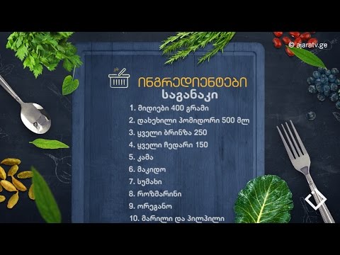 უცხო სუნელი - კულინარიული ექსპედიცია ბათუმში [XII გადაცემა]