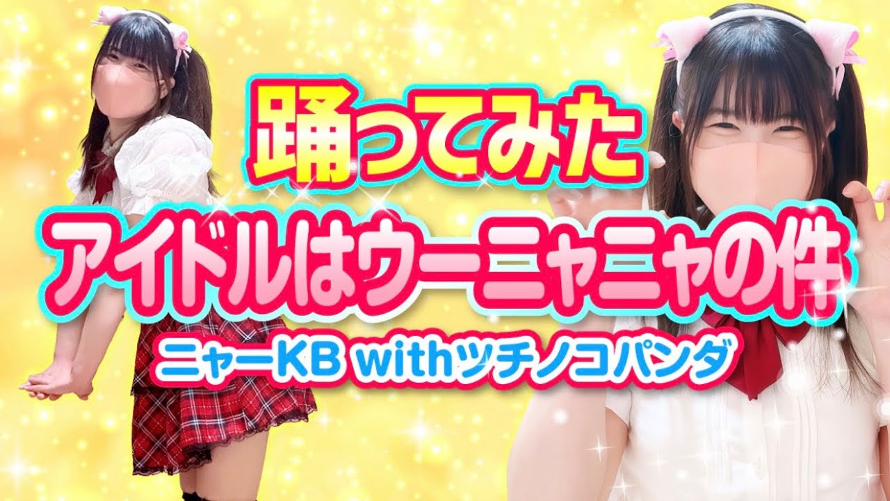 【アイドルはウーニャニャの件】令和のニャーKBwithツチノコパンダ 踊ってみた【もも】