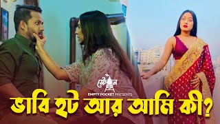 ভবর পরশস কর ঘর ছড সবম পশর বসর সনদর ভব New Short Film 2023