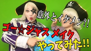 意外とイケメン?!ゴー☆ジャスメイクやってみた!