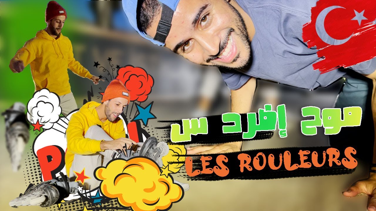Les rouleurs نوتيلا ترخص ح تركيا...نسكر إمدوكال لجديد فاناح نجرب