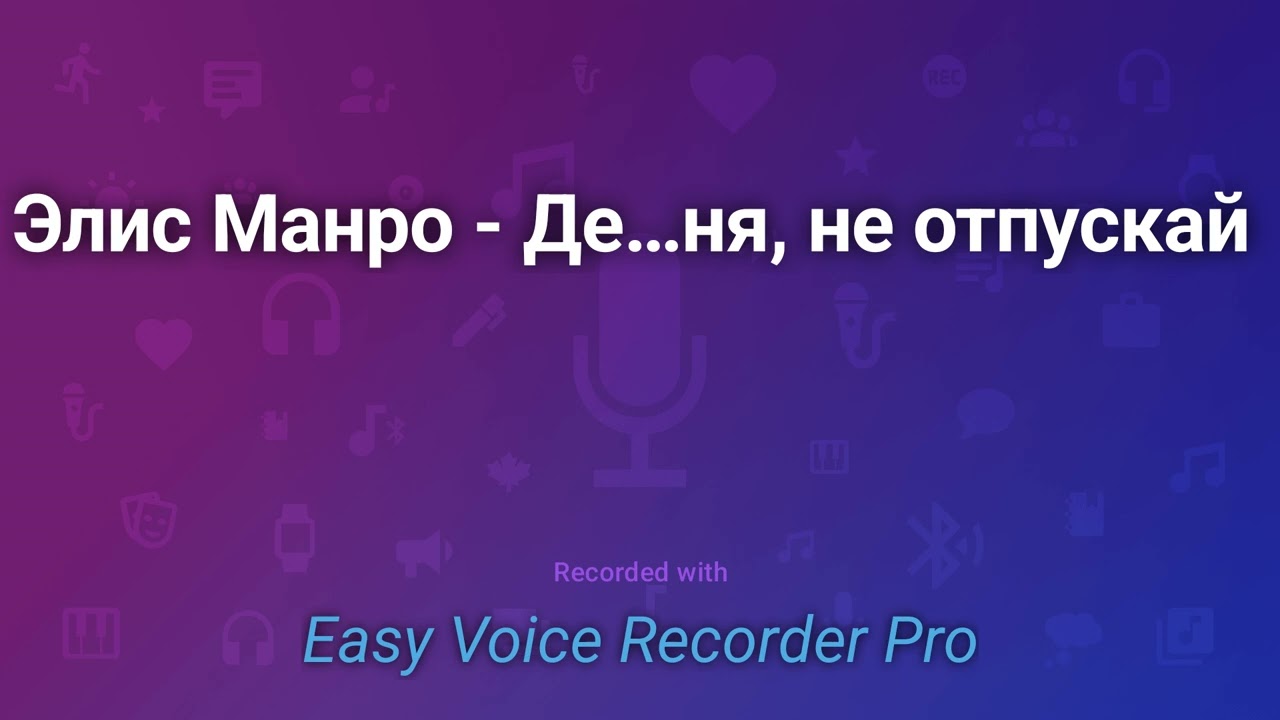 Элис Манро   Держи меня, не отпускай