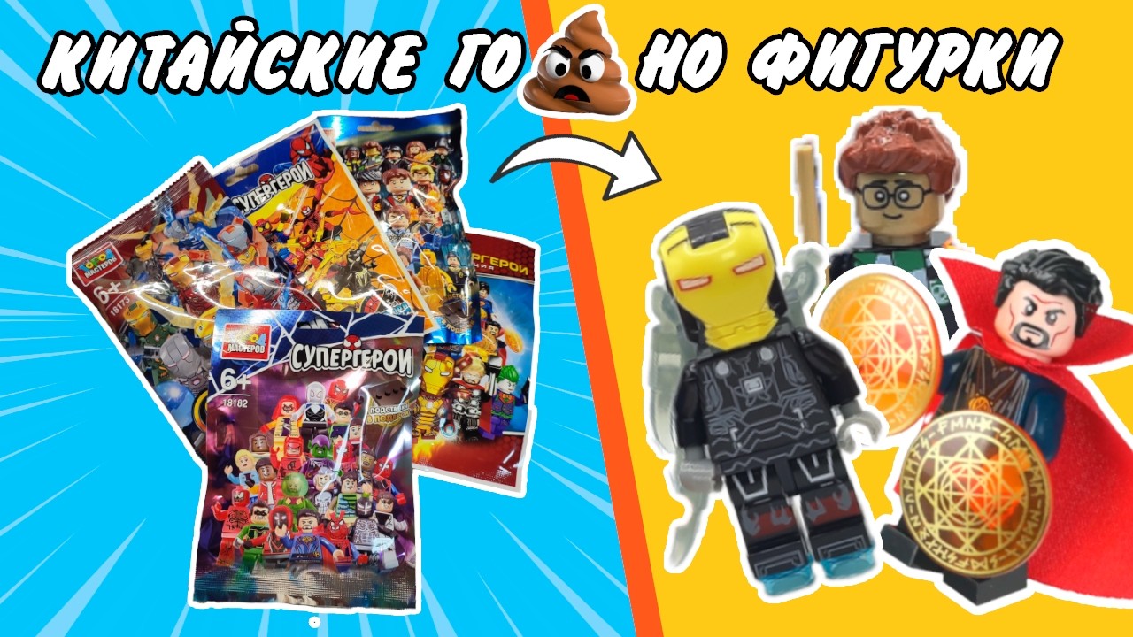 ТРЭШ КИТАЙСКИЕ ЛЕГО ФИГУРКИ ОТ ГОРОД МАСТЕРОВ