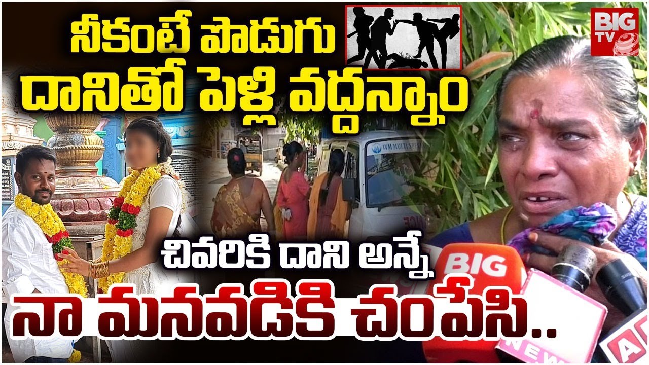 నీకంటే పొడుగు దానితో పెళ్లి.. | Guntur Love Marriage Incident Relatives Emotional Words | BIG TV