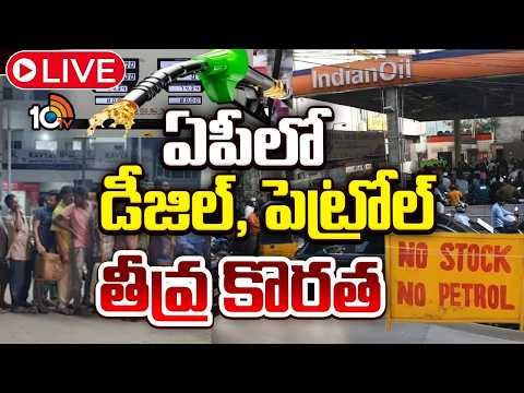 LIVE : పలు బంకుల మూత, వాహనదారుల అవస్థలు | Diesel Crisis In Andhra Pradesh | 10TV - 10TVNEWSTELUGU