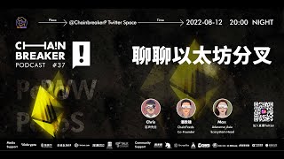 探討以太坊分叉！ETHPoW 到底有沒有價值？ |  ChainBreaker Podcast 第37期精彩回顧