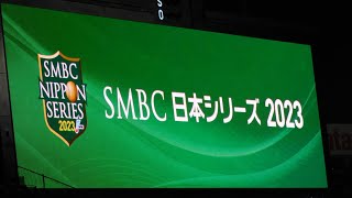 2023.10.31 SMBC 日本シリーズ第3戦阪神vsオリックス 開幕セレモニー＆スタメン発表
