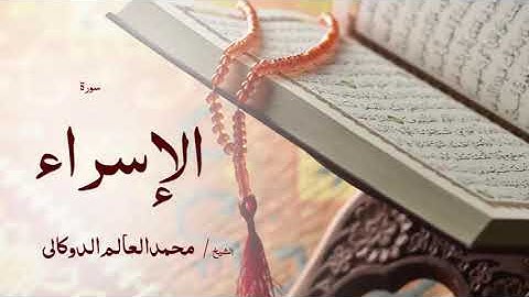 17 سورة الإسراء  بصوت القارئ الشيخ محمد العالم الدوكالى