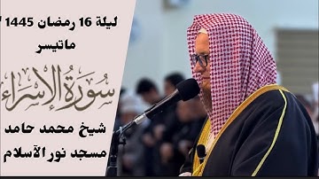 ليلة 16 رمضان 1445 “ ماتيسر من سورة الإسراء