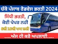 ਚੱਕੋ ਪੰਜਾਬ ਰੋਡਵੇਜ ਭਰਤੀ 2024|Punjab Roadways Recruitment 2024|Punjab Govt Jobs|sivia job point