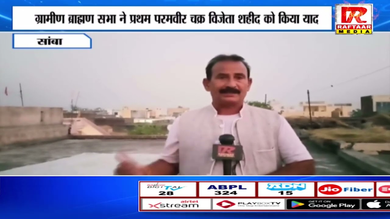 सांबा ग्रामीण ब्राह्मण सभा ने प्रथम परमवीर चक्र विजेता शहीद को किया याद