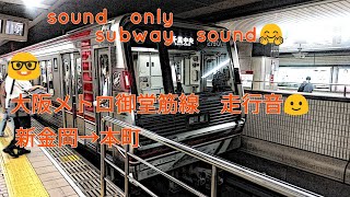 ☆走行音☆　大阪メトロ御堂筋線　新金岡→本町