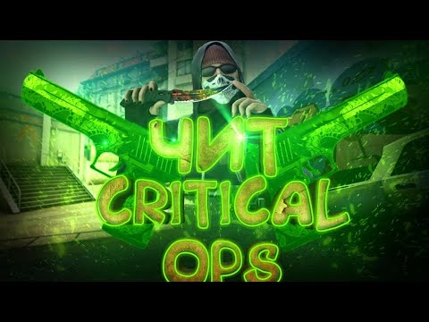 Чит опс. Читы на critical ops. Critical ops последняя версия. Читы на критикал опс. Читы на критикал опс.