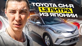 🔥TOYOTA CH-R 🔥1.2 литра НЕДОРАЗУМЕНИЯ🤦‍♂️Автозаказ from Japan🚘