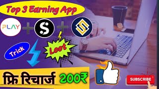TOP 3 EARNING APP ।।  फ्रि रिचार्ज ।। Refer & Earn ।। Trick ??।। YES REAL TECH