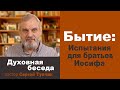 Бытие 42-43 главы: "ИСПЫТАНИЯ ДЛЯ БРАТЬЕВ ИОСИФА" - духовная беседа, пастор Сергей Тупчик, 18.06.22