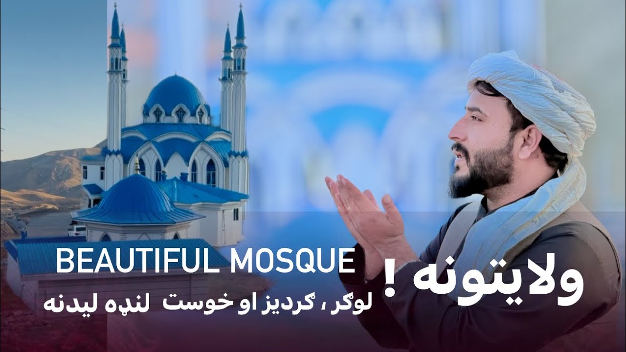 Ep268 | Menafal Show | BEAUTIFUL MOSQUE 🕌 | Camping ⛺️In Afghanistan | لوګر ، ګردیز او خوست Part 7