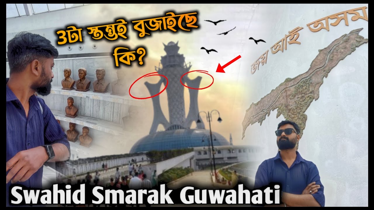 ৩টা স্তম্ভই বুজাইছে কি?🤨||Swahid Smarak Guwahati||New Assamese Vlog||Sanzit's Vlog