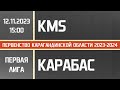 Первая лига. KMS - Карабас (12.11.2023)