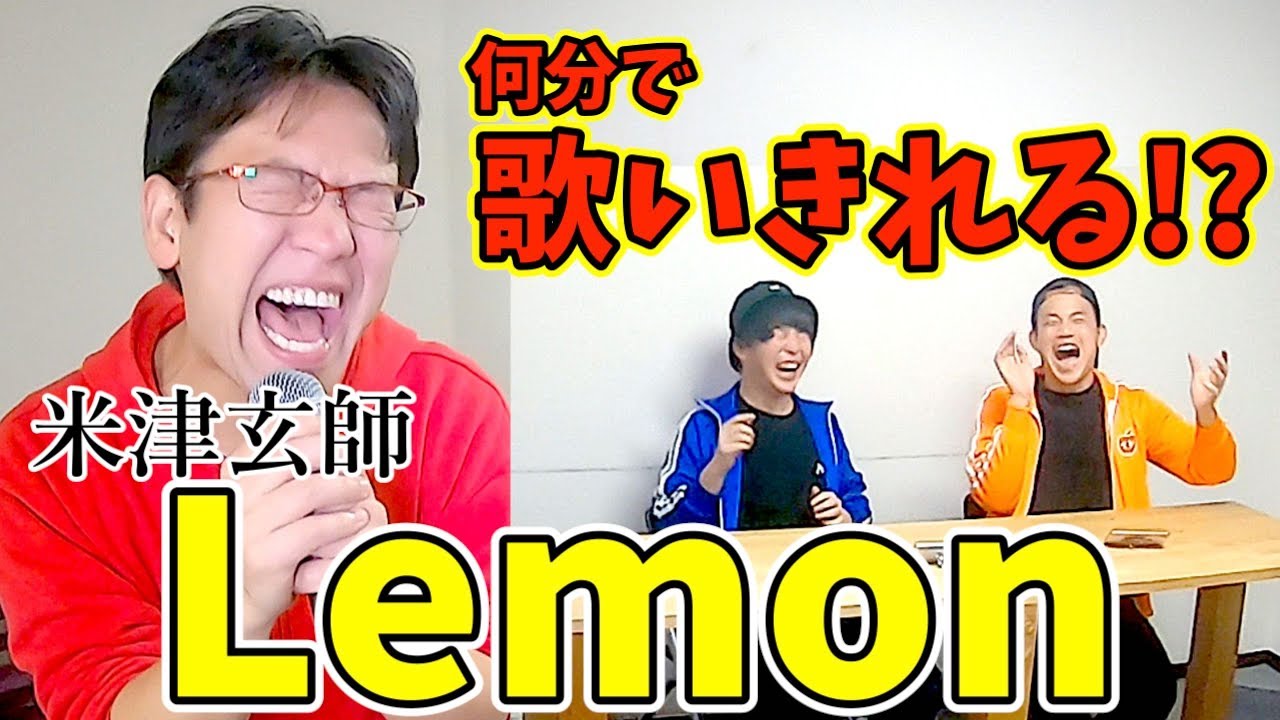 【検証】米津玄師を知らない男は「Lemon」を何分で完璧に歌えるようになるのか？