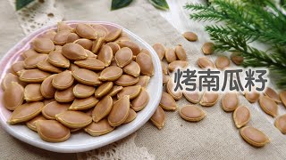 【烤南瓜籽】香脆、营养、美味，简单烤一烤就好｜Roasted ... 