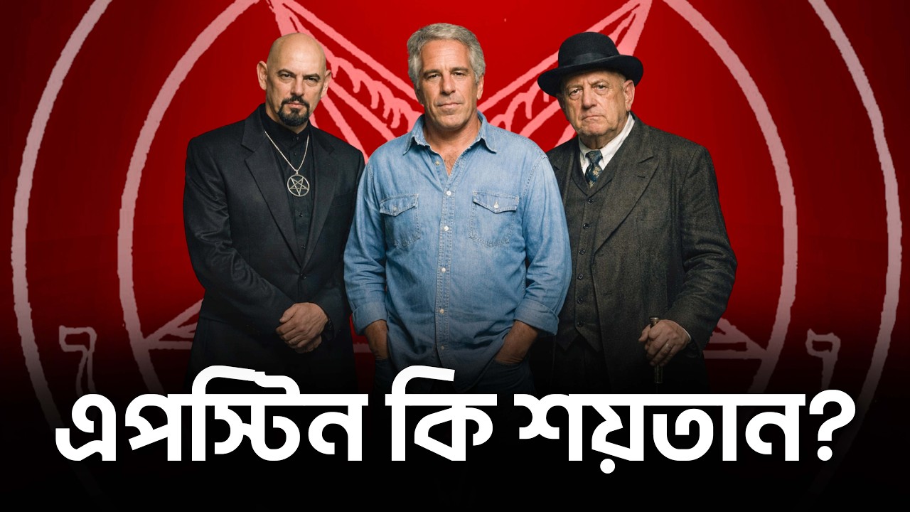 এপস্টিন কি শয়তানের উপাসক ?