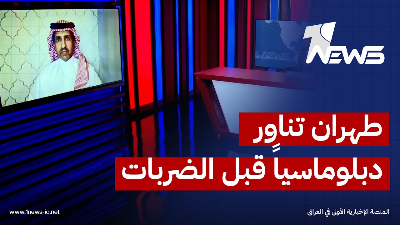 المحلل السياسي عشق بن محمد بن سعيدان:إيران تلجأ إلى الدبلوماسية كلما اقتربت أميركا من الضربات الكبرى