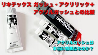 リキテックス「ガッシュ・アクリリック＋」とアクリルガッシュとの比較