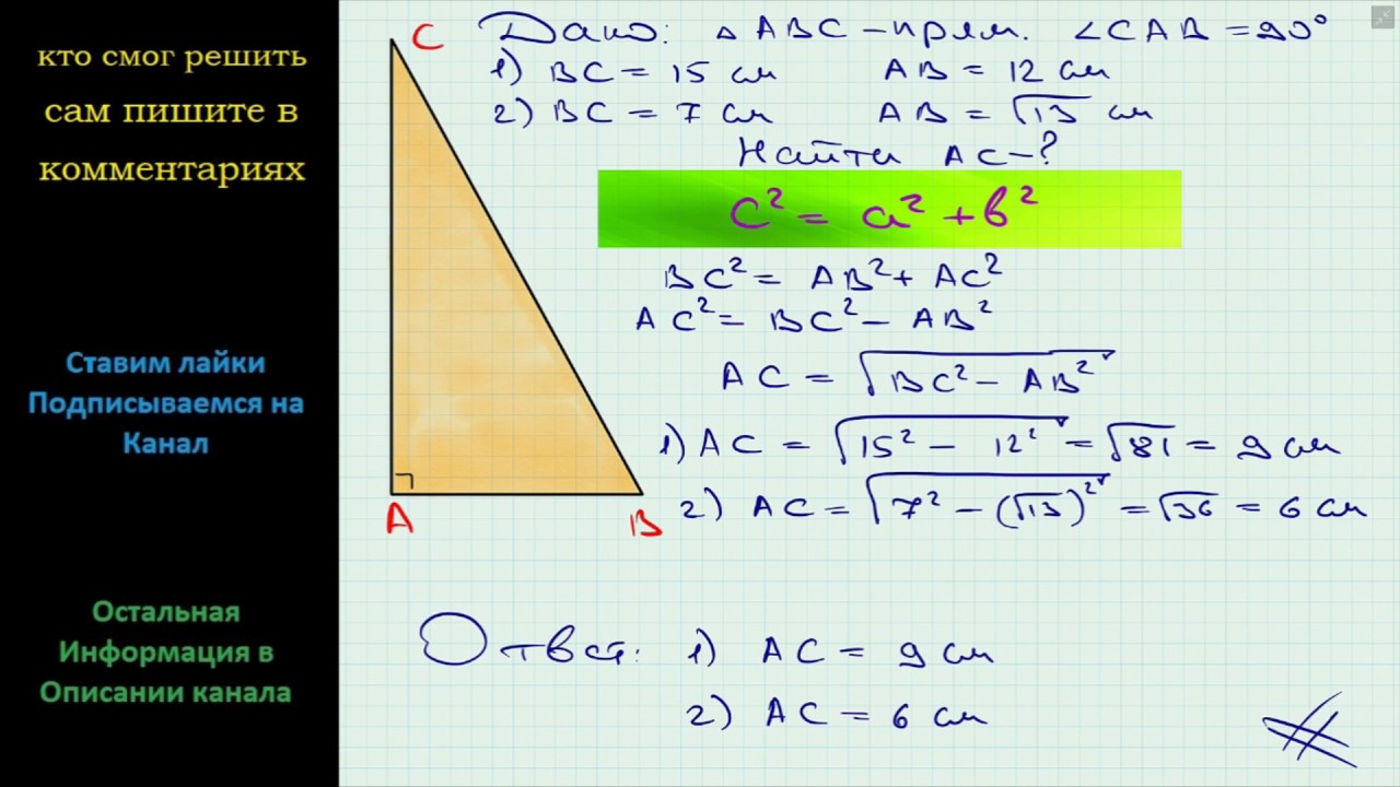 Геометрия Найдите катет прямоугольного треугольника, если его гипотенуза и  второй катет - YouTube