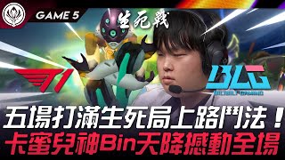 T1 vs BLG 五場打滿生死局上路鬥法！卡蜜兒「神Bin天降」撼動全場！Game 5 | 2024 MSI季中邀請賽