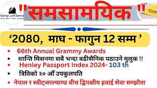 Current Affairs 2024 | | समसामयिक :- माघ  - फागुन 12 सम्म | | Samasamayik Samanya Gyan 2080 | |