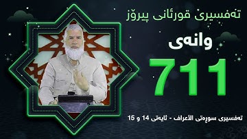 ته‌فسیری قورئانی پیرۆزد.عبدالله حه‌دداد بانگخواز وانه‌ی 711 ئایه‌تی 14 و 15ی سوره‌تی ( الأعراف )