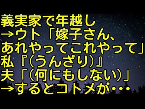 【スカッとする話】義実家で年越し→ウト「嫁子さん、あれやってこれやって」私（うんざり）夫（何にもしない）→するとコトメが・・・・　スカッとしようぜチャンネル