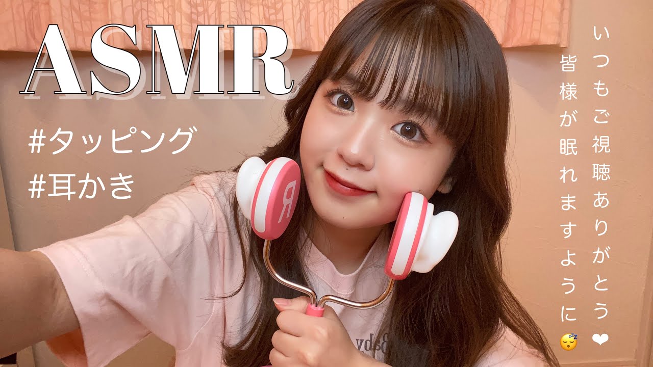 【ASMR】初のコスメタッピング💅耳かきもしてるよ👂🏻【まりめろ】