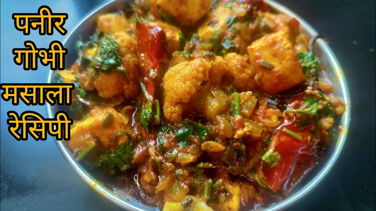 पनीर और गोभी की सब्जी gobhi paneer ki sabji Kaise banaen gobhi