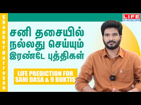 சனி தசையில் நல்லது செய்யும் இரண்டே புத்திகள் | Life Horoscope