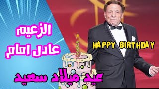 عيد ميلاد الفنان المبدع عادل إمام صانع تاريخ السينما المصريه