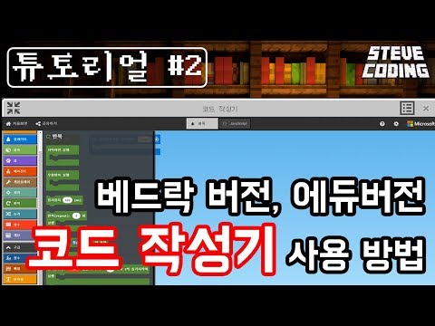 마인크래프트 코딩 튜토리얼 2편 / 오피스365계정이 어렵다면 윈10버전(베드락버전)으로 코딩공부하세요!