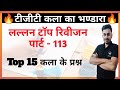 #pravidhikkala || टीजीटी पीजीटी कला के महत्वपूर्ण प्रश्न ॥