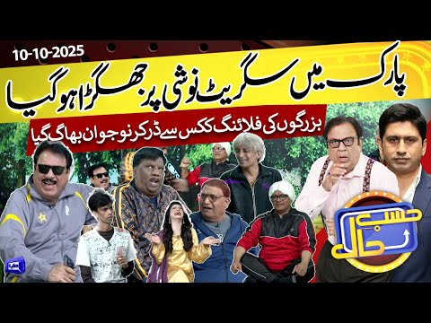 Park Mai Smoking Karne Par Jhagra Hogya Hasb E Haal 10 Oct 2025 حسب حال Dunya News 