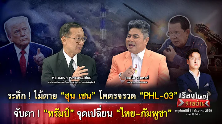 ระทึก! ไม้ตาย “ฮุน เซน” โคตรจรวด “PHL-03” จับตา!ทรัมป์ จ่อคุย อนุทิน|เรื่องใหญ่รายวัน|11ธ.ค.68|one31