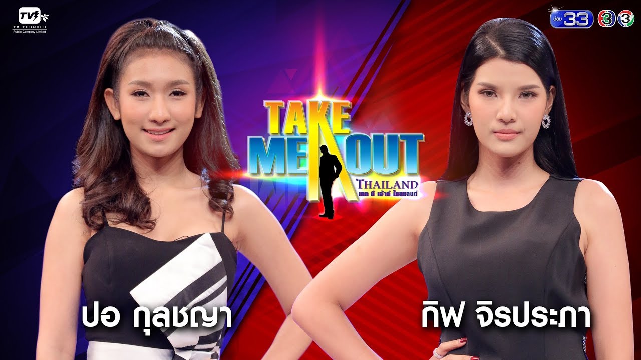 ปอ \u0026 กิ๊ฟ - Take Me Out Thailand ep.6 S13 ( 21 เม.ย. 61) FULL HD